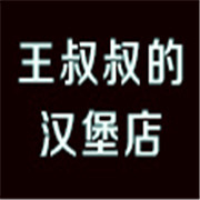 王叔叔的漢堡店加盟