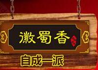 徽蜀香鹵味加盟