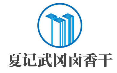 夏記武岡鹵香干加盟