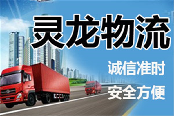 靈龍物流加盟