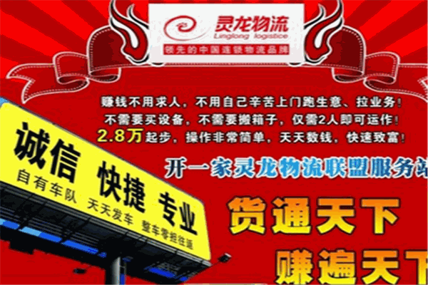 靈龍物流加盟