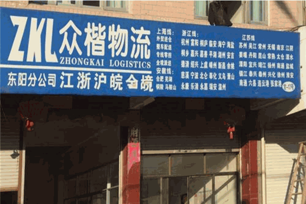 眾楷物流加盟