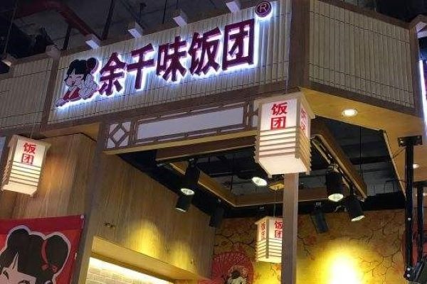 余千味飯團加盟