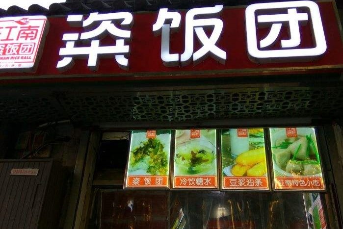 江南粢飯團(tuán)加盟