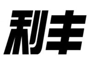 利豐物流加盟