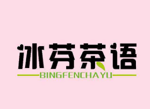 冰芬茶語加盟