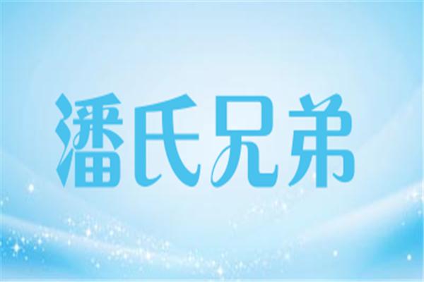 潘氏兄弟加盟
