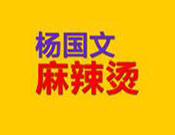 楊國(guó)文麻辣燙加盟