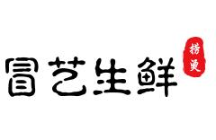 冒藝生鮮麻辣燙加盟