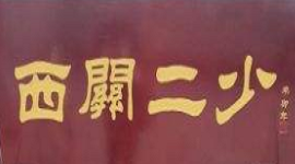 西關二少雙皮奶加盟