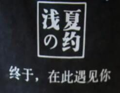 淺夏之約面包加盟
