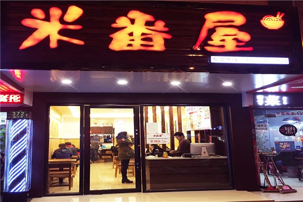 米番屋日式簡餐加盟