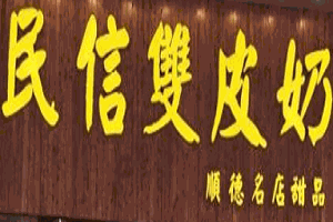 民信雙皮奶加盟