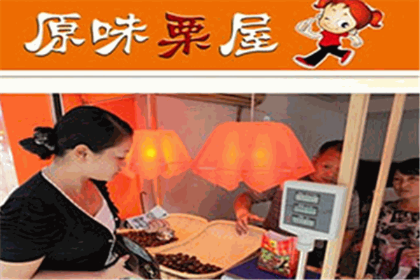 原味栗屋加盟