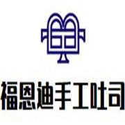福恩迪手工吐司加盟