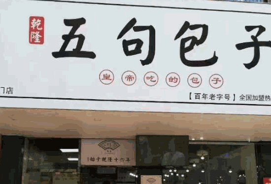 五句包子加盟