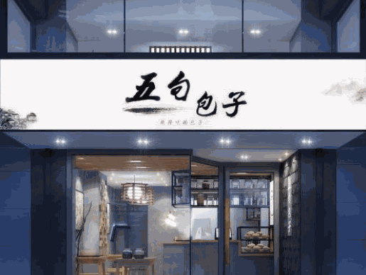 五句包子加盟