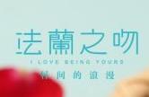 法蘭之吻蛋糕加盟
