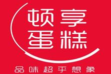 頓享蛋糕加盟
