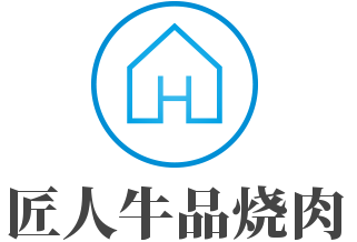 匠人牛品燒肉加盟