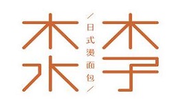 木子木水燙面包加盟