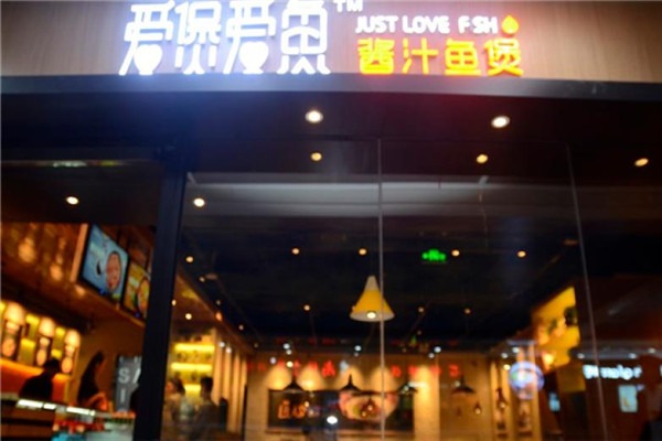 愛(ài)煲愛(ài)魚(yú)加盟
