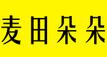 麥田朵朵烘焙加盟