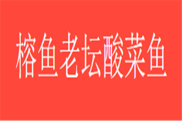 榕魚老壇酸菜魚加盟