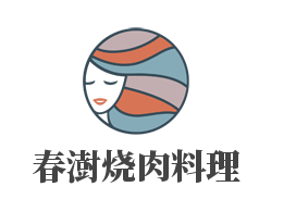 春澍燒肉料理加盟