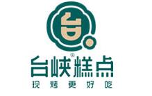 臺峽糕點(diǎn)加盟