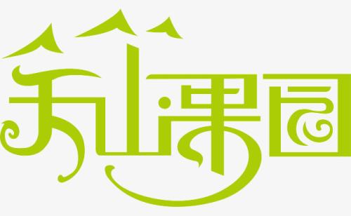 天山果園加盟