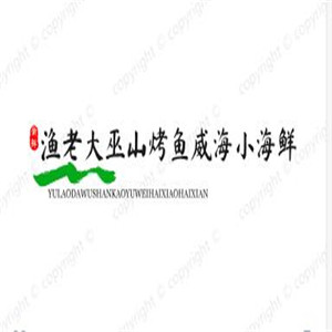 漁老大巫山烤魚威海小海鮮加盟