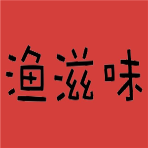 漁滋味巫山烤魚加盟