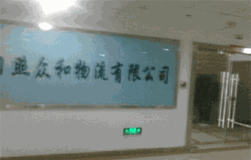眾合物流加盟