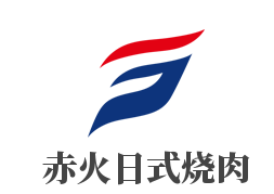 赤火日式燒肉加盟