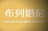 布列塔尼烘焙加盟