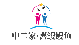 中二家·喜鰻鰻魚專門店加盟