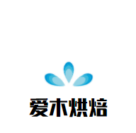 愛(ài)木烘焙加盟