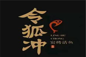 令狐沖窯烤活魚加盟