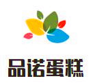 品諾蛋糕精品訂制館加盟