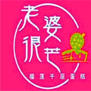 老婆很芒芒果榴蓮千層蛋糕加盟