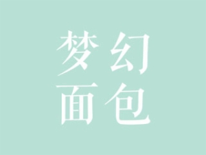 夢(mèng)幻面包加盟