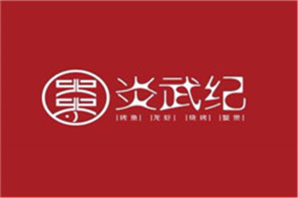 炎武紀(jì)烤魚加盟