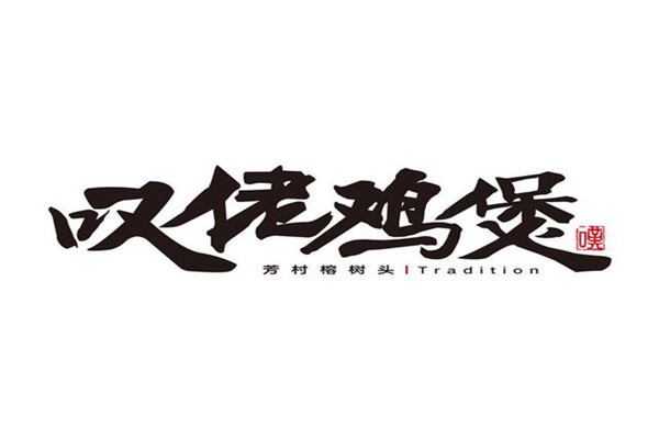 嘆佬雞煲加盟
