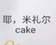 耶米禮爾蛋糕工坊加盟