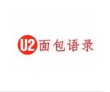 U2面包語(yǔ)錄加盟