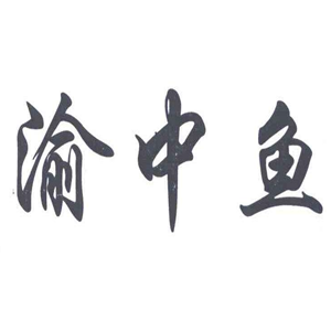 渝中魚家常菜加盟