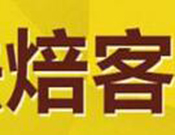 焙客烘焙店加盟