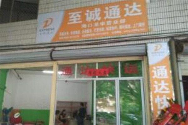 至誠通達(dá)快遞加盟