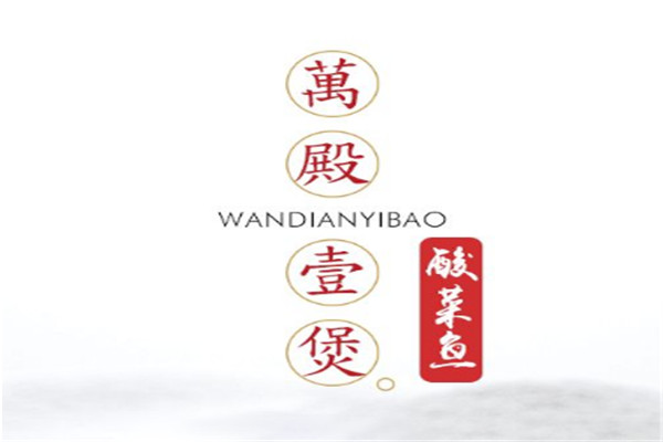 萬(wàn)殿壹煲太極酸菜魚加盟